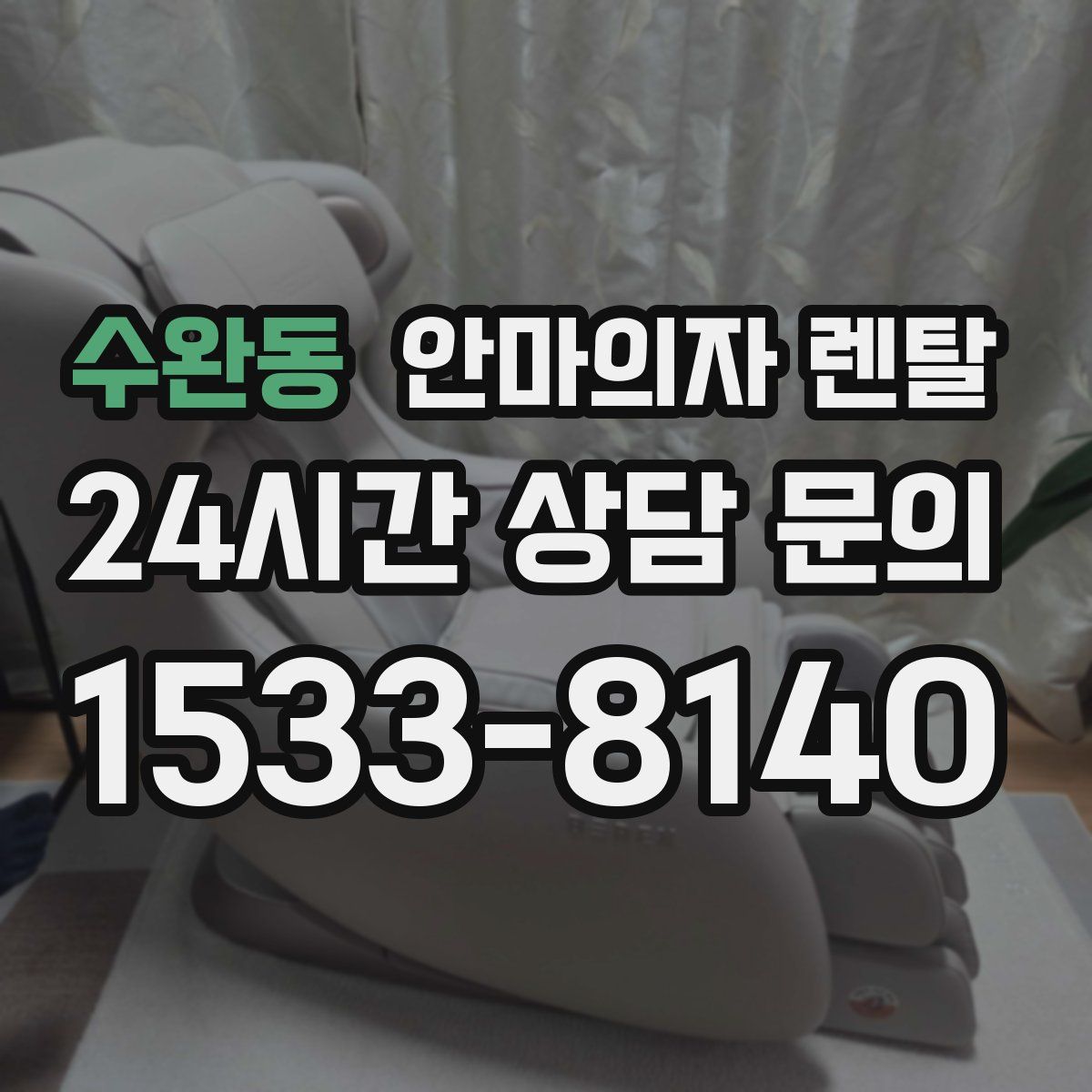 수완동 안마의자 렌탈