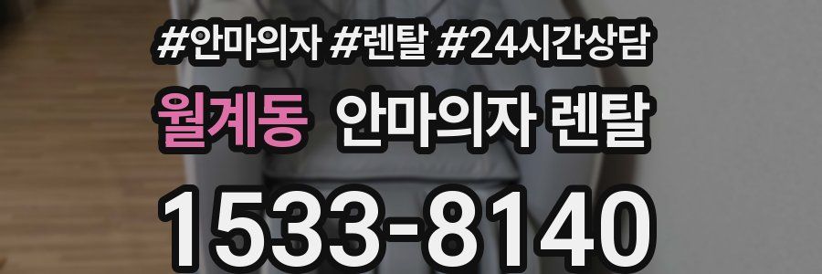 월계동 안마의자 렌탈