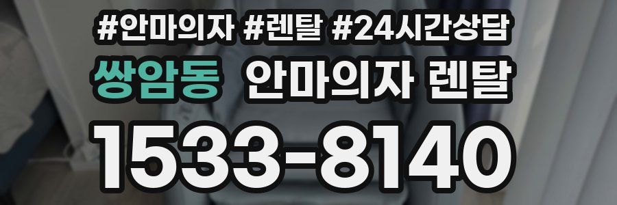 쌍암동 안마의자 렌탈