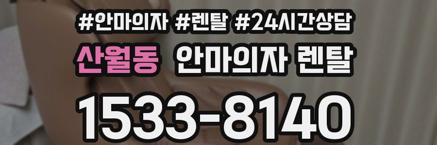 산월동 안마의자 렌탈
