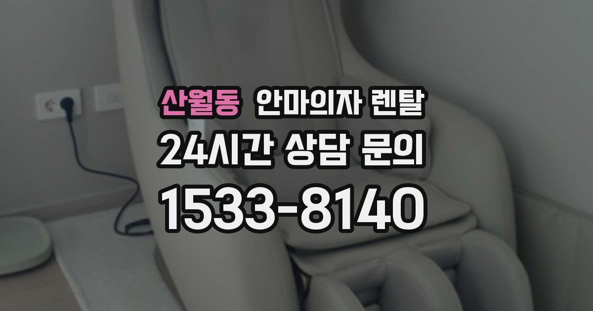 산월동 안마의자 렌탈