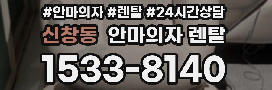 신창동 안마의자 렌탈