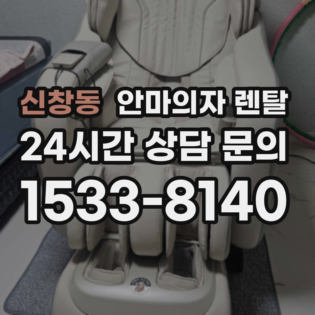 신창동 안마의자 렌탈