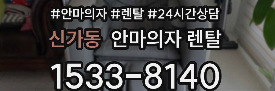 신가동 안마의자 렌탈