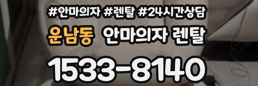 운남동 안마의자 렌탈