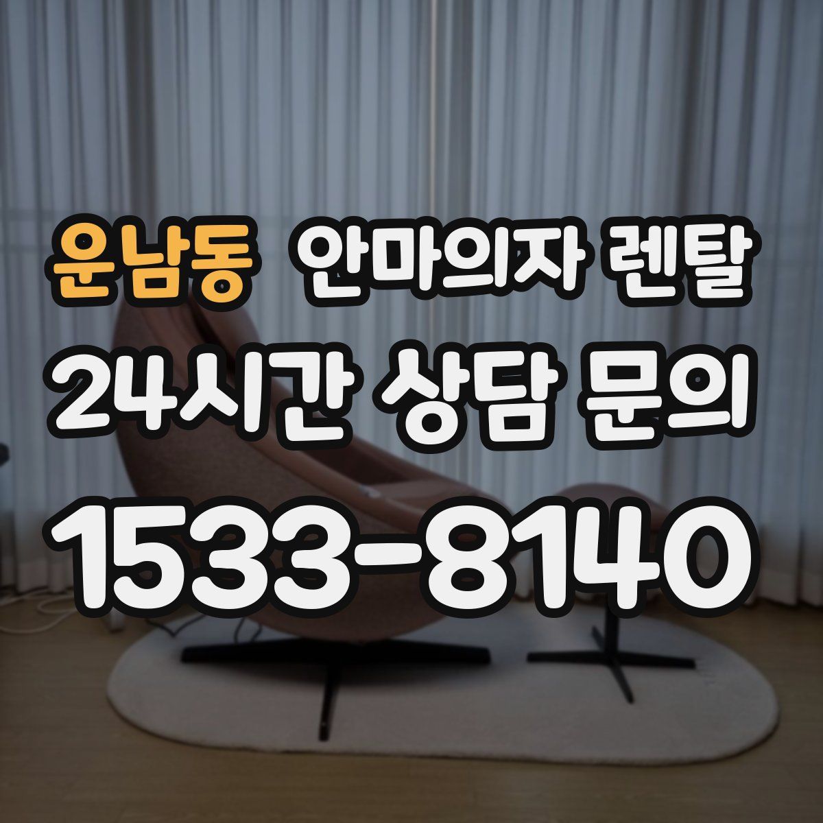 운남동 안마의자 렌탈