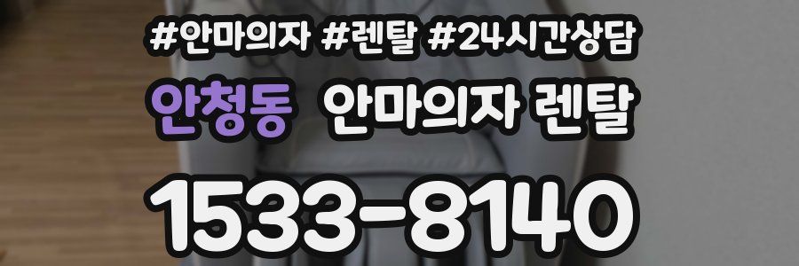 안청동 안마의자 렌탈