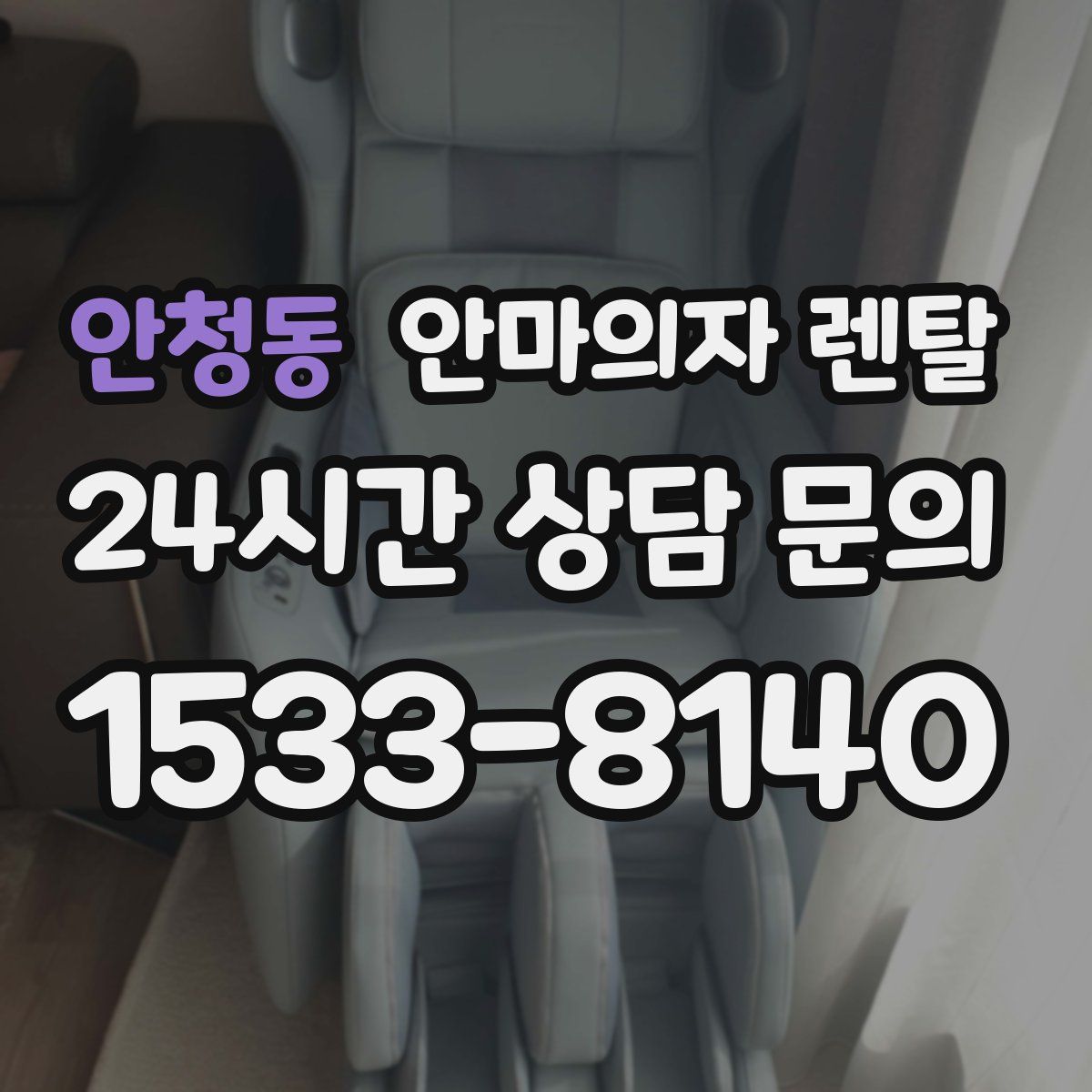 안청동 안마의자 렌탈