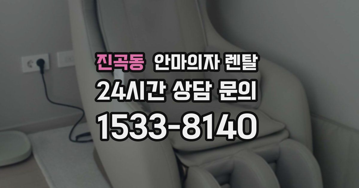 진곡동 안마의자 렌탈