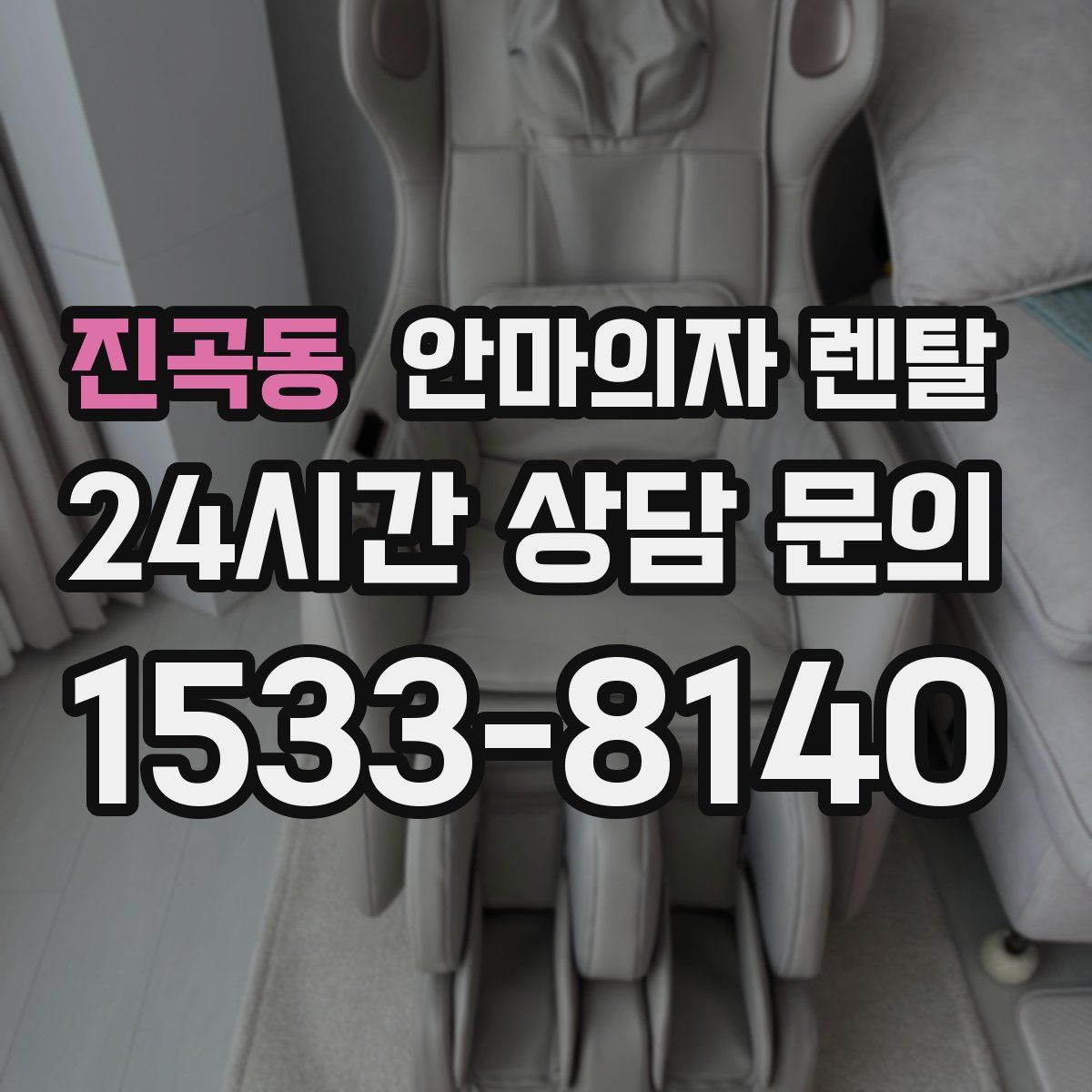 진곡동 안마의자 렌탈