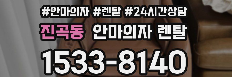 진곡동 안마의자 렌탈