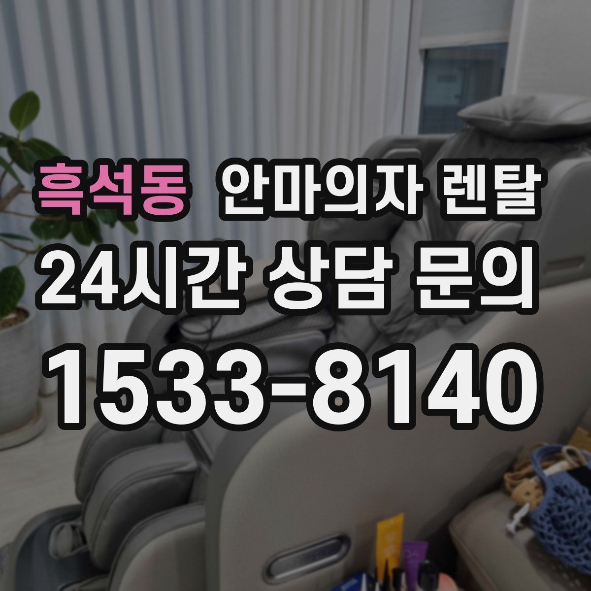 흑석동 안마의자 렌탈