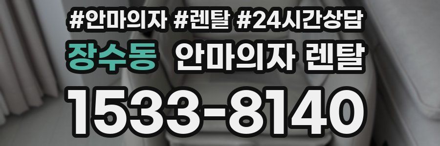 장수동 안마의자 렌탈