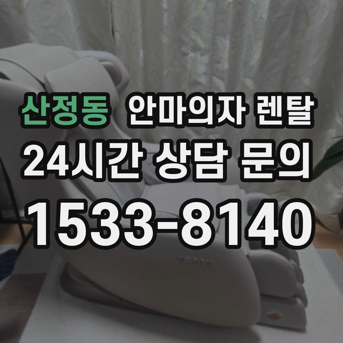 산정동 안마의자 렌탈