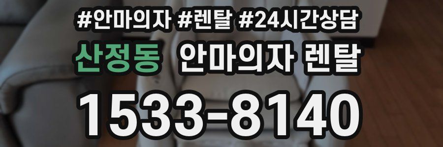 산정동 안마의자 렌탈