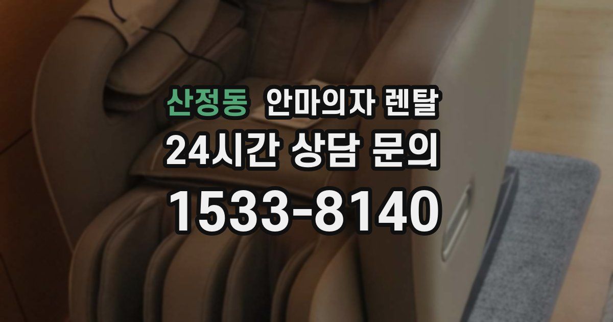 산정동 안마의자 렌탈