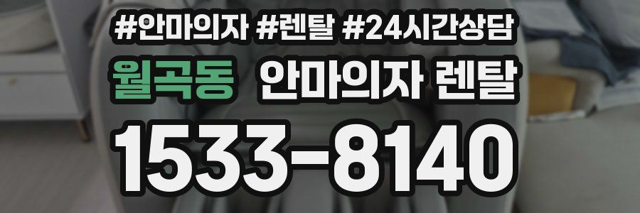 월곡동 안마의자 렌탈