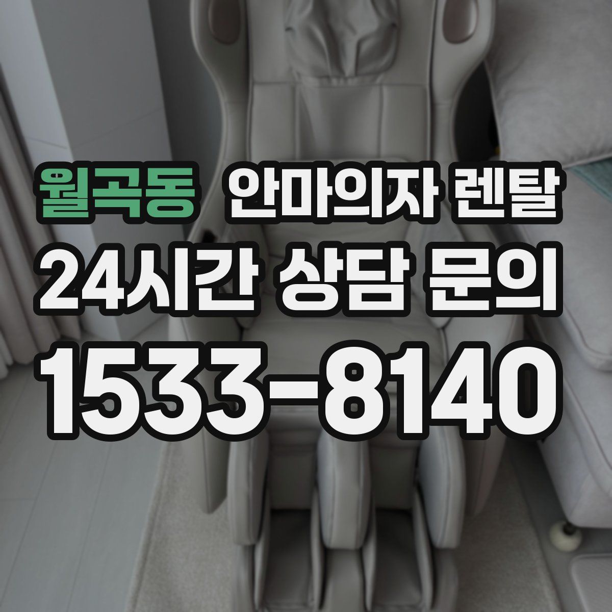 월곡동 안마의자 렌탈