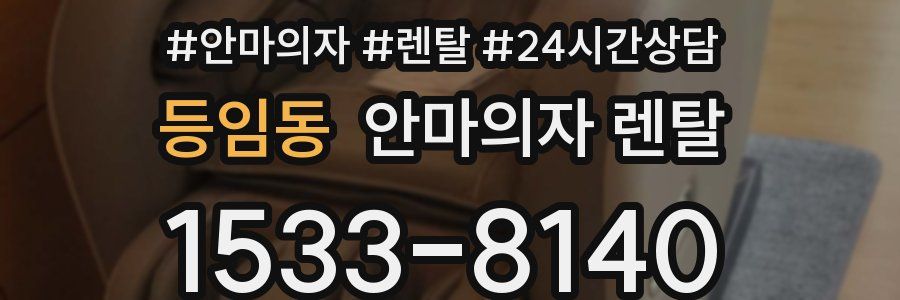 등임동 안마의자 렌탈