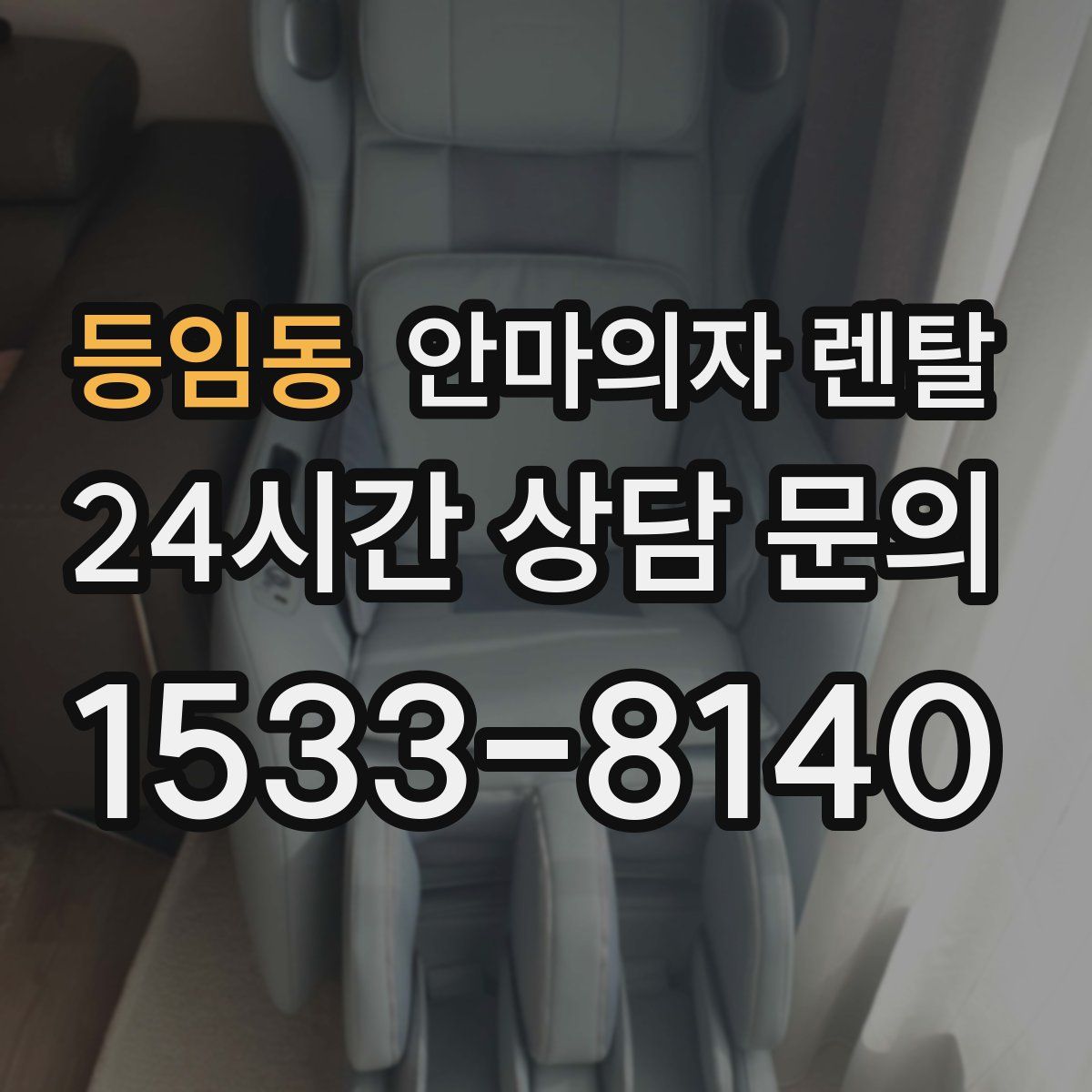 등임동 안마의자 렌탈