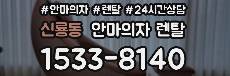 신룡동 안마의자 렌탈