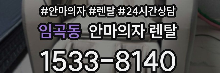 임곡동 안마의자 렌탈