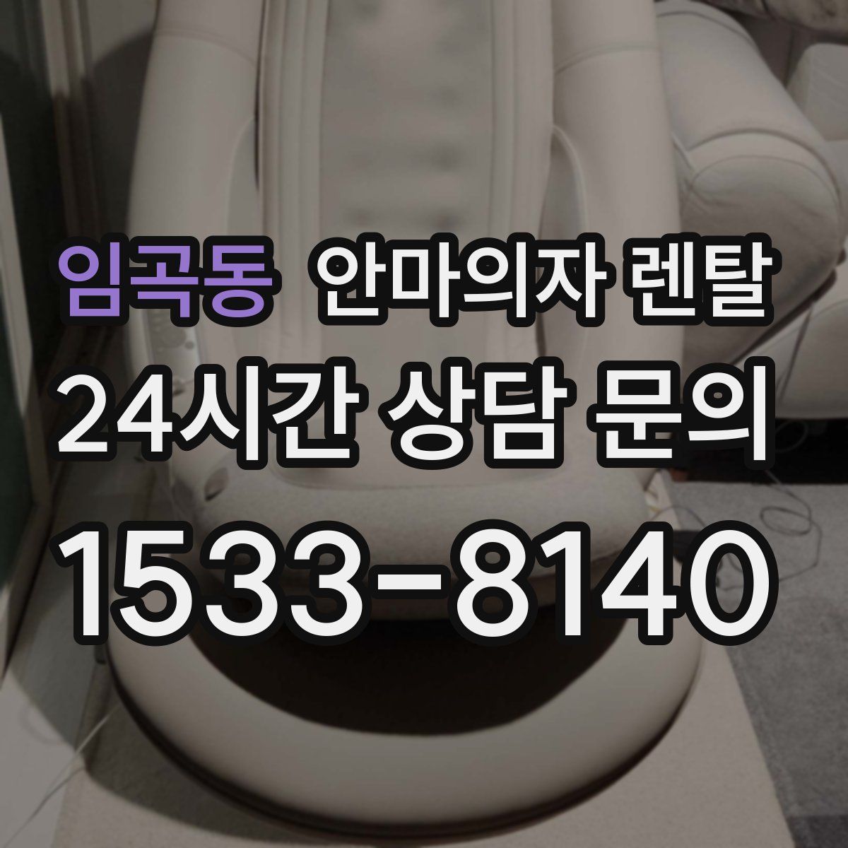 임곡동 안마의자 렌탈