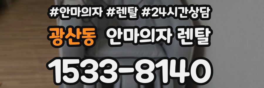 광산동 안마의자 렌탈