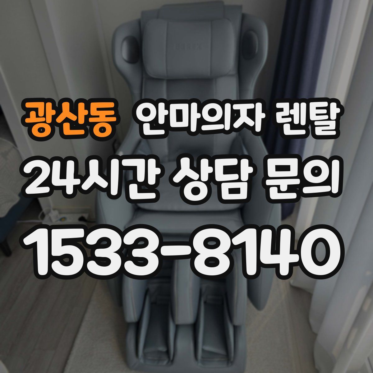 광산동 안마의자 렌탈