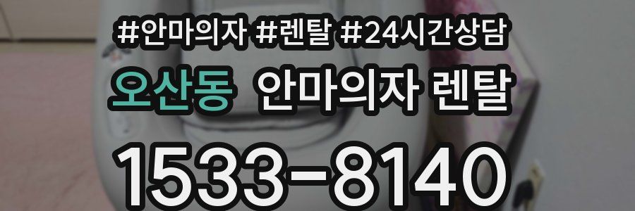 오산동 안마의자 렌탈