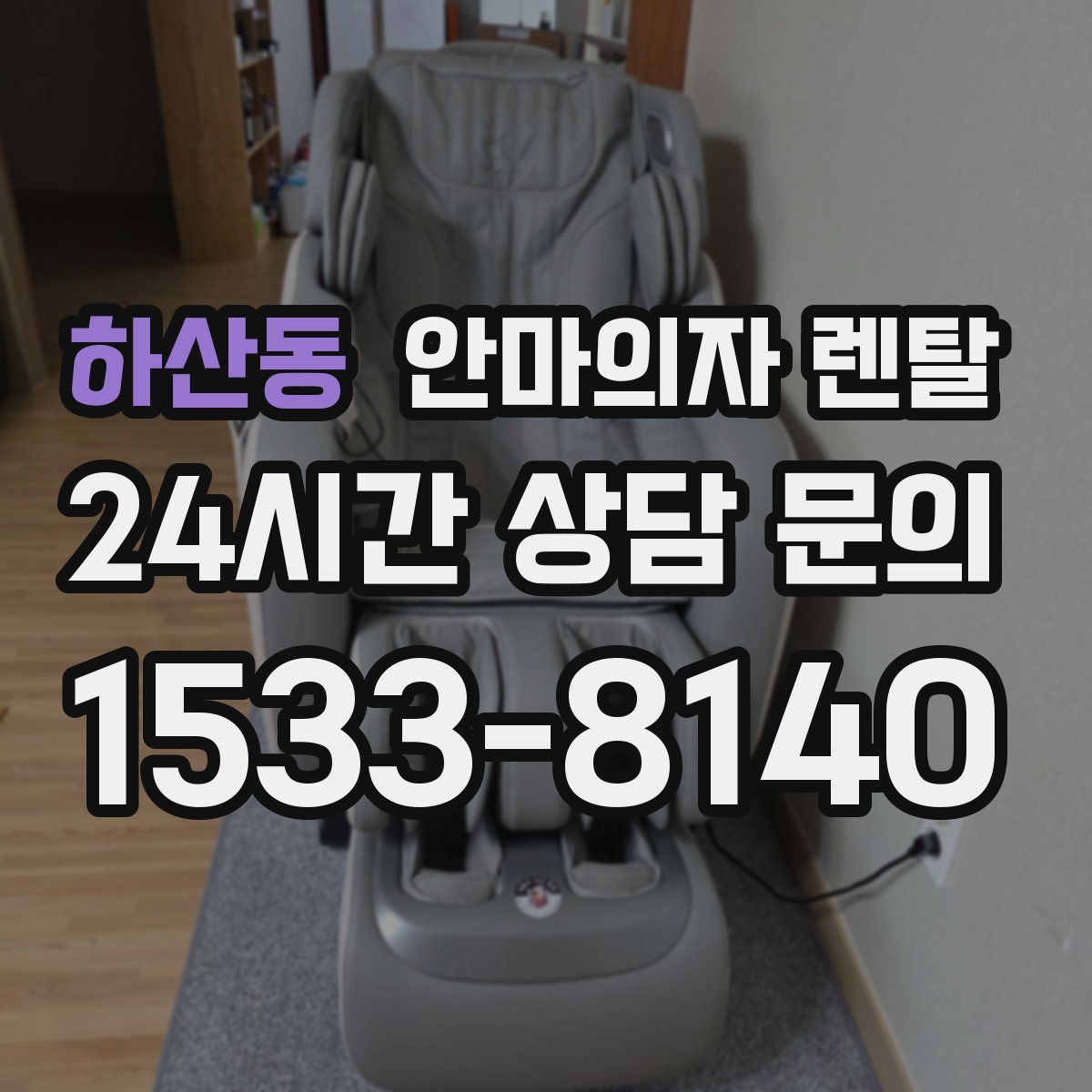 하산동 안마의자 렌탈