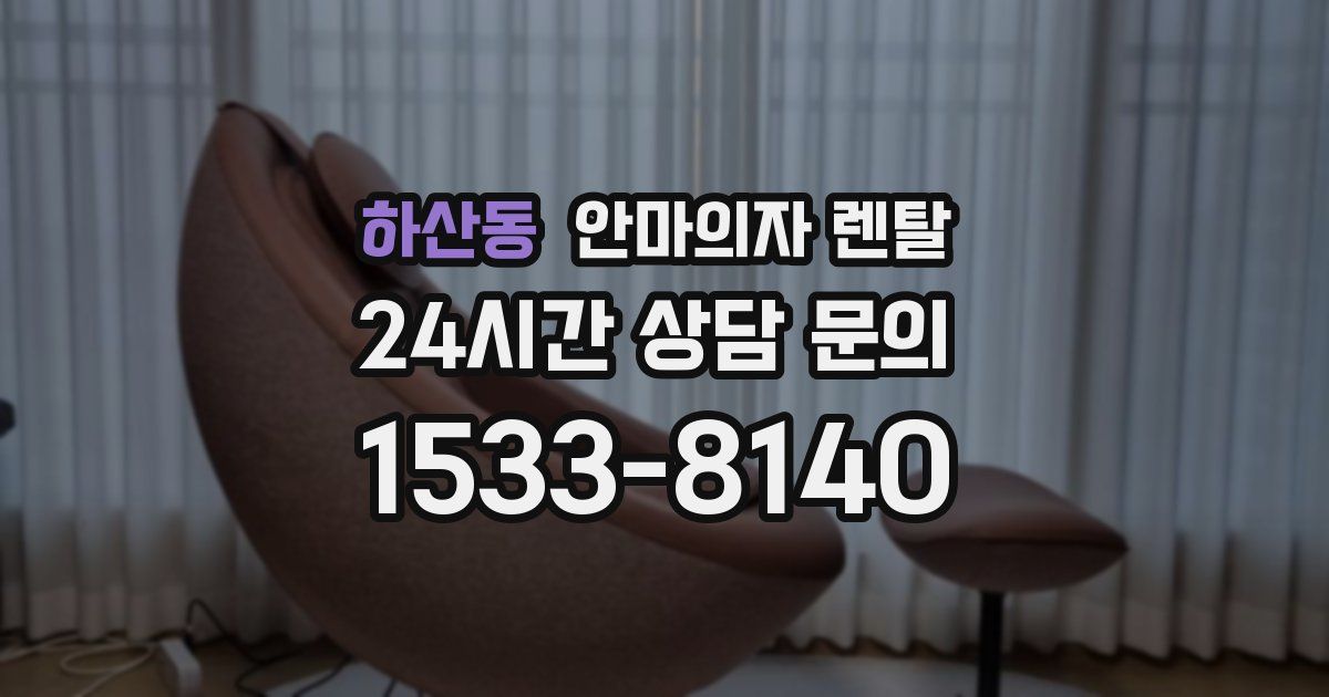 하산동 안마의자 렌탈