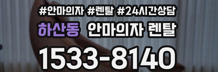 하산동 안마의자 렌탈
