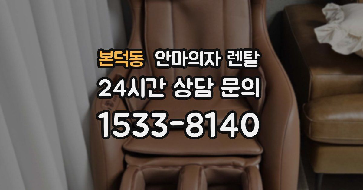 본덕동 안마의자 렌탈