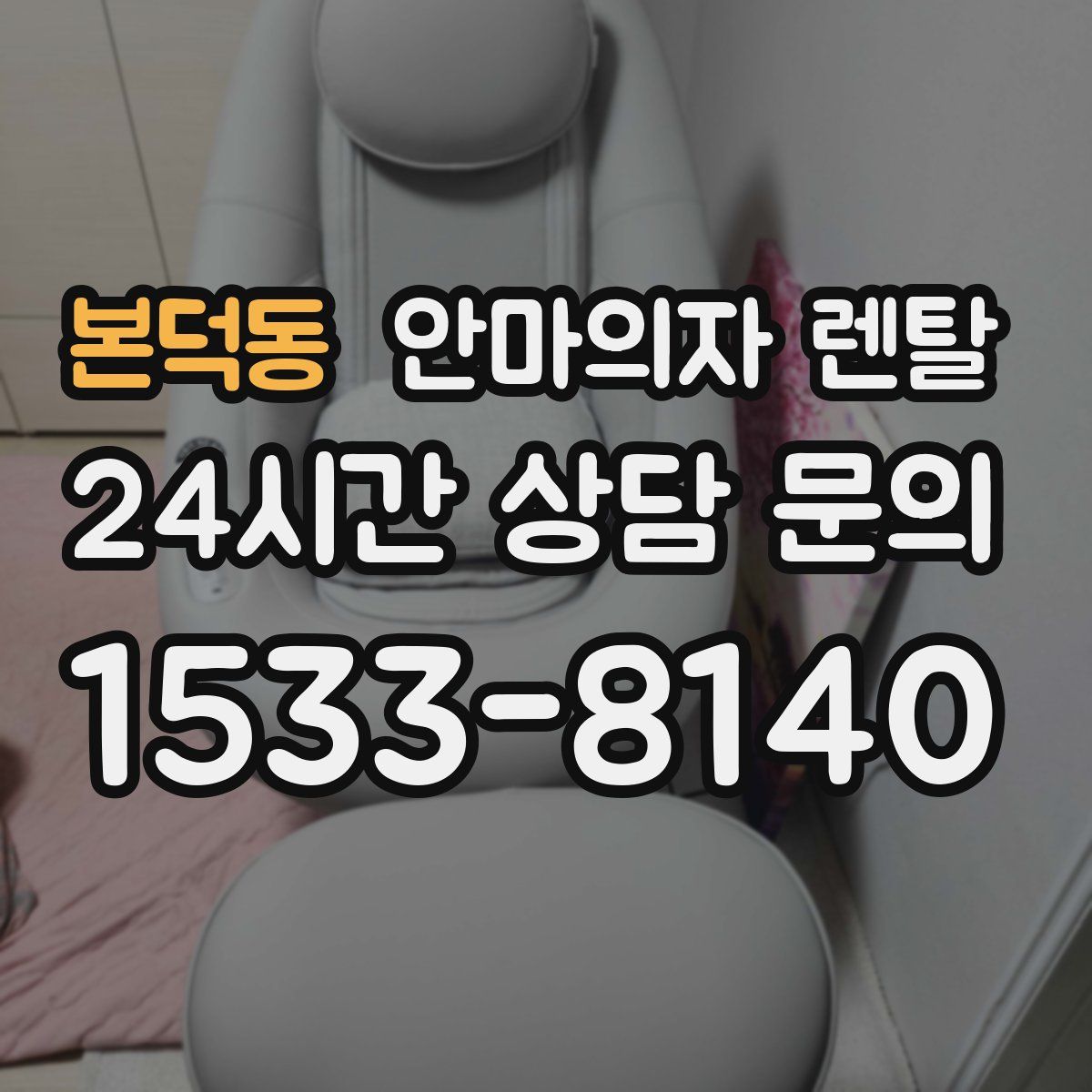 본덕동 안마의자 렌탈