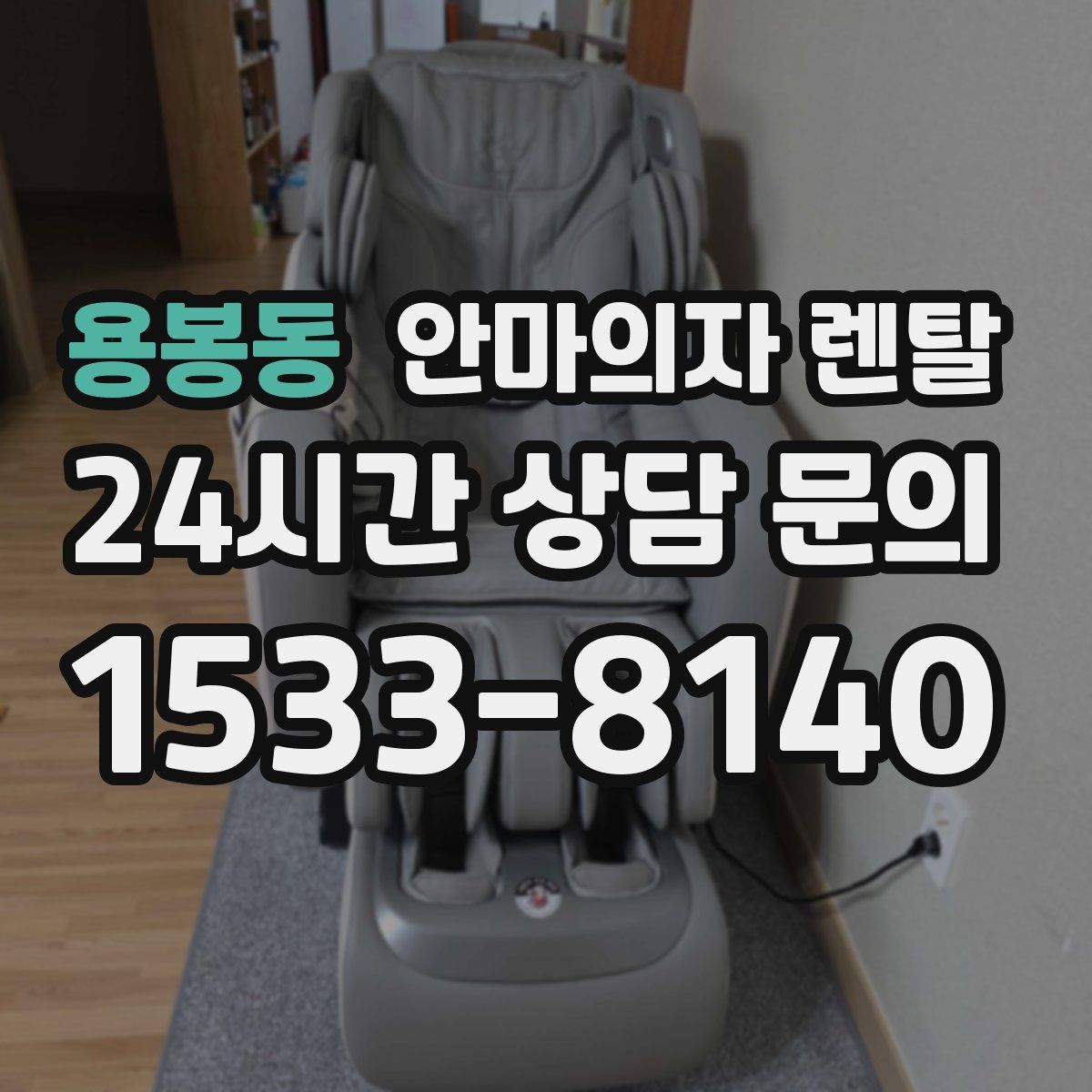 용봉동 안마의자 렌탈