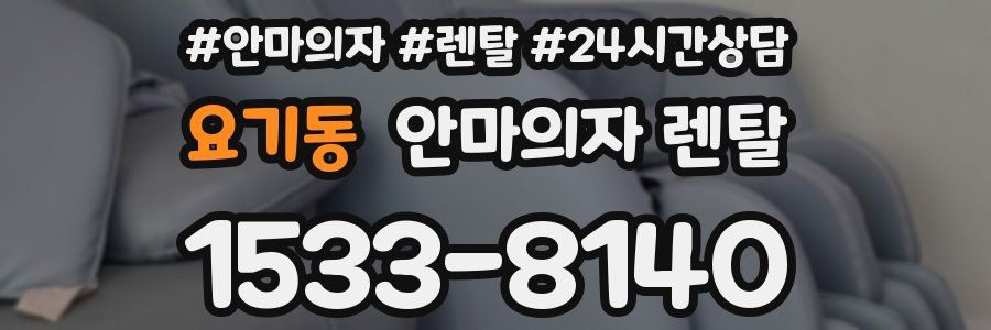 요기동 안마의자 렌탈