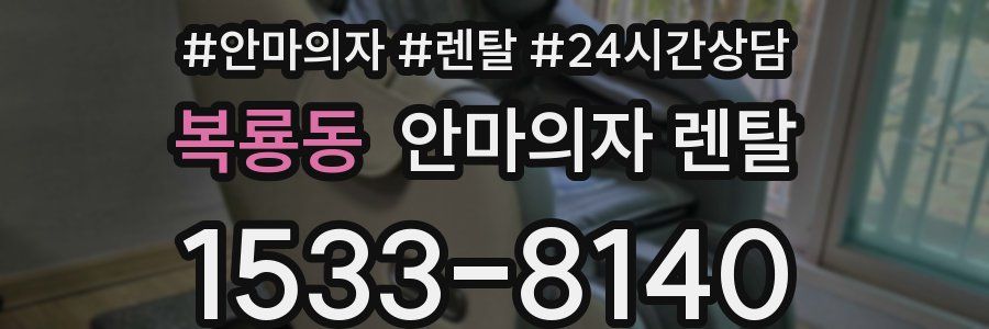 복룡동 안마의자 렌탈