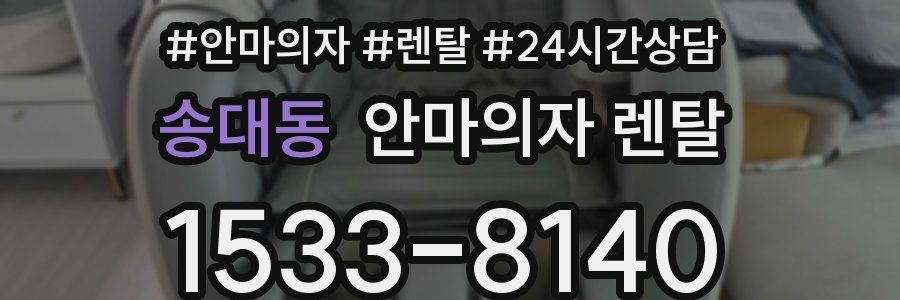 송대동 안마의자 렌탈