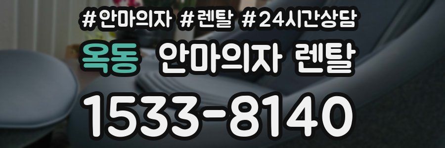 옥동 안마의자 렌탈