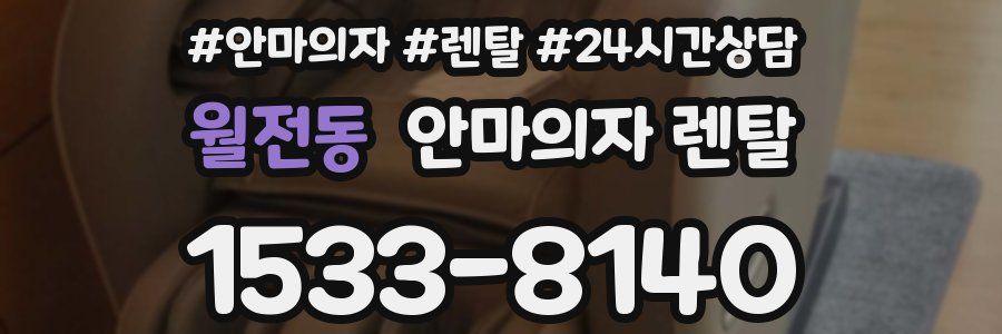 월전동 안마의자 렌탈