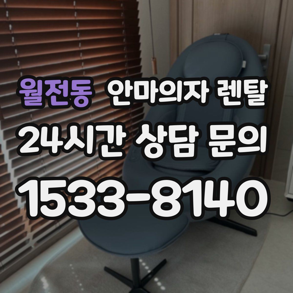 월전동 안마의자 렌탈
