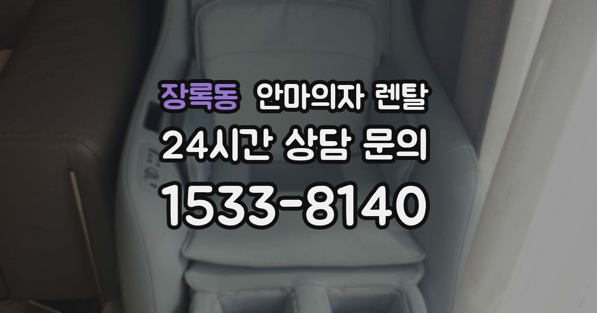 장록동 안마의자 렌탈