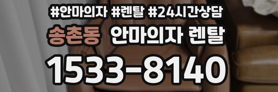 송촌동 안마의자 렌탈