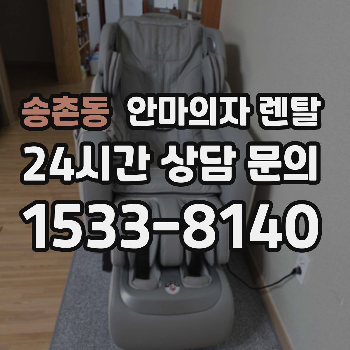송촌동 안마의자 렌탈