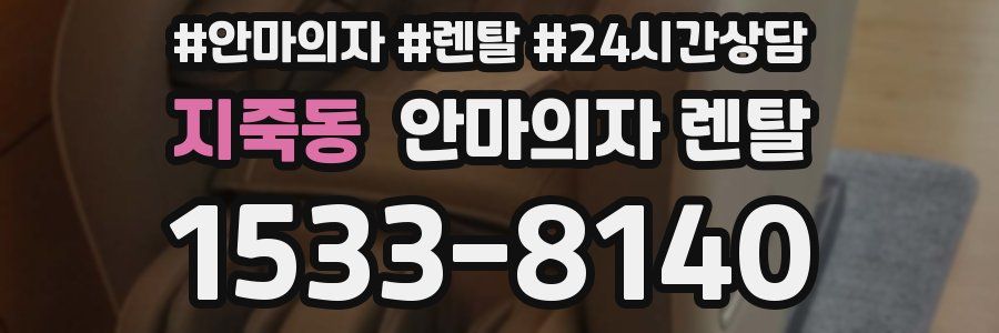 지죽동 안마의자 렌탈