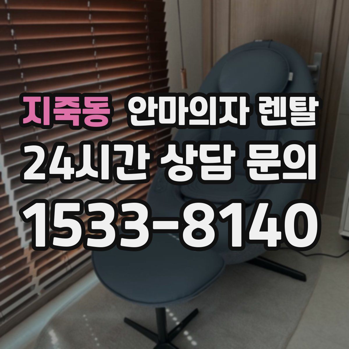 지죽동 안마의자 렌탈