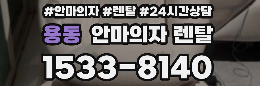 용동 안마의자 렌탈