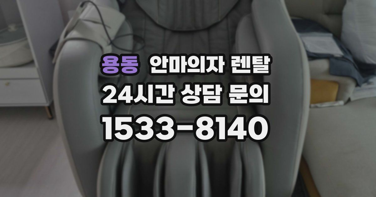 용동 안마의자 렌탈