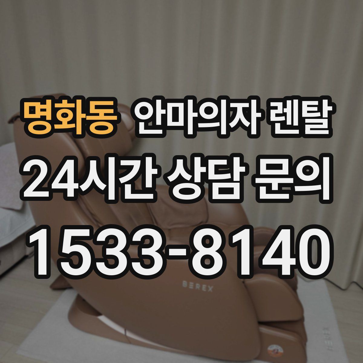 명화동 안마의자 렌탈